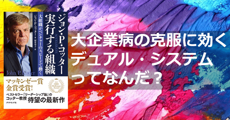 大企業病の克服に効くデュアル・システムってなんだ？