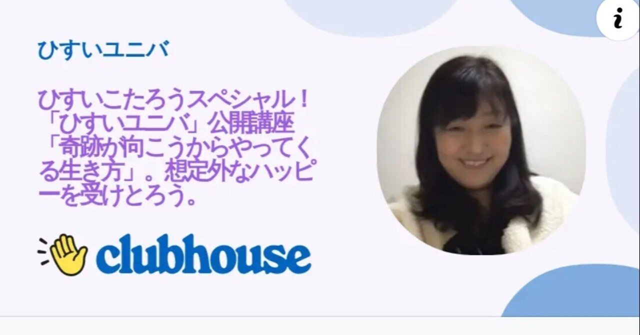 初clubhouseルームありがとうございました たっちゃん 辰島佳寿美 Note