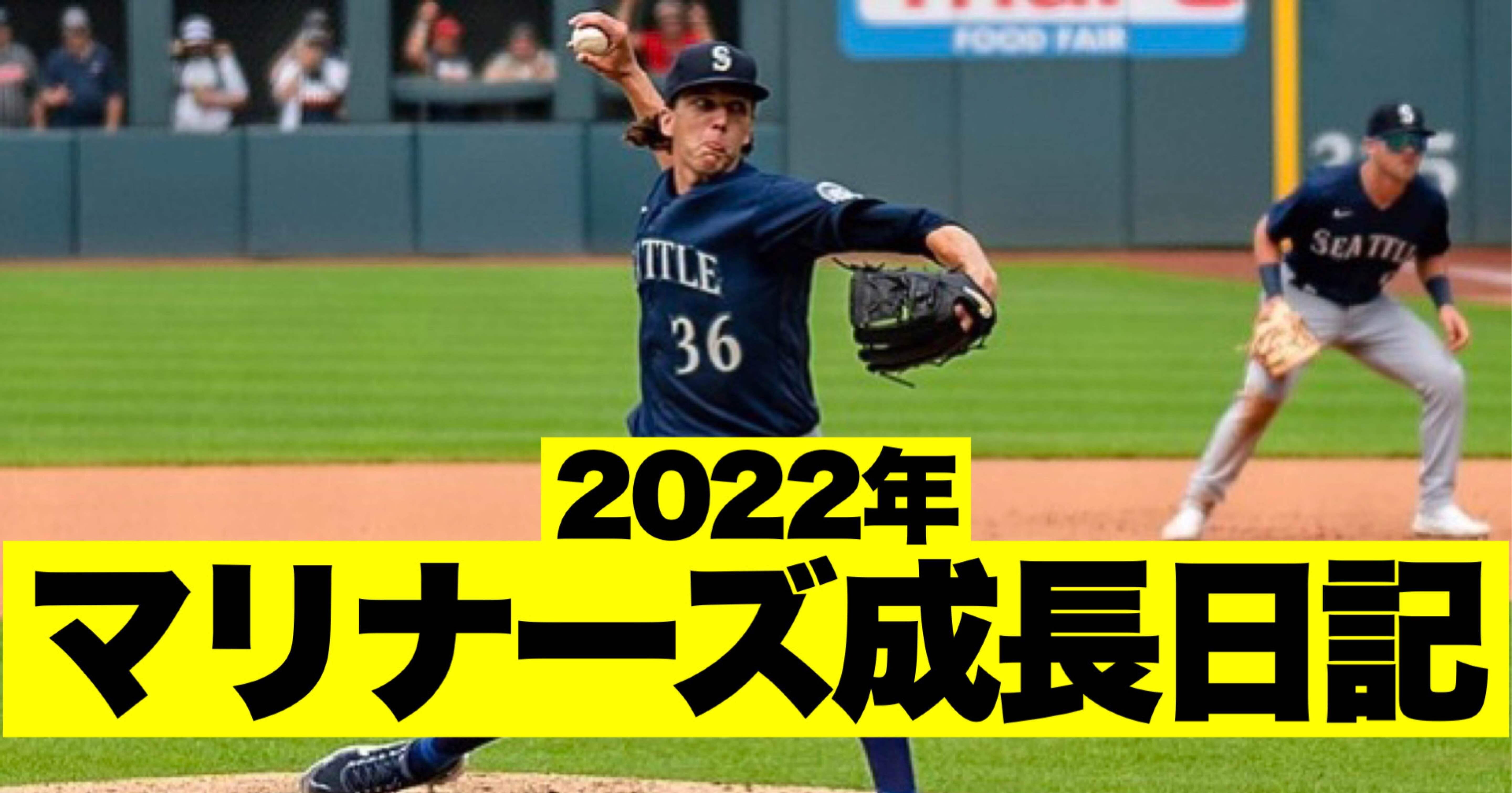2022年シアトル・マリナーズ成長日記｜116 Wins