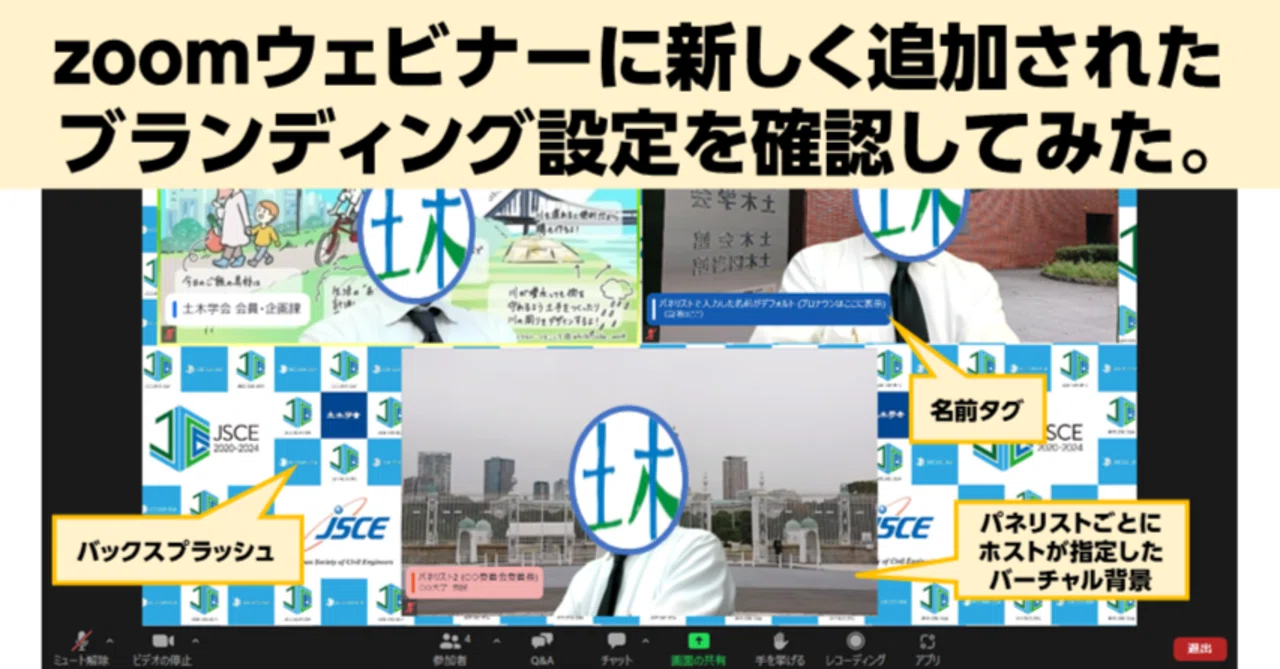 Zoomウェビナーに新しく追加されたブランディング設定を確認してみた 公益社団法人土木学会 Note Zoomウェビナーに新しく追加されたブランディング設定を確認してみた 公益社団法人土木学会 Note