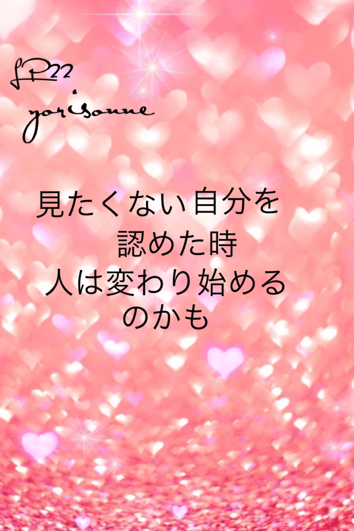 自分の中にある ネガティブな感情も認めてあげて そんな自分も慈しむ事ができた時 人は変わり始めるのかも 心理学 カウンセリング 卒業おめでとう よりそんぬ Note