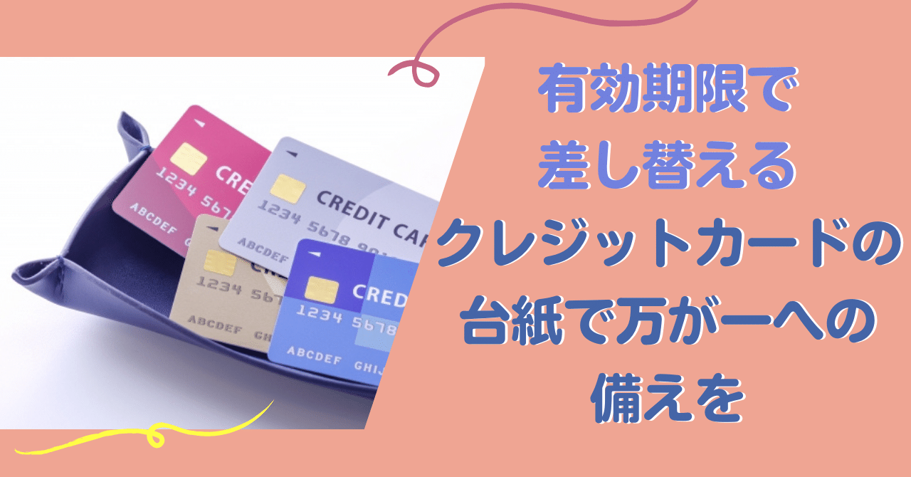 有効期限で差し替える クレジットカードの台紙で万が一への備えを#33｜田丸裕子＠書かないエンディングノート