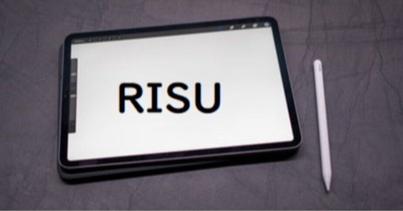 RISUを使ってみた（2021.7.11記事再掲）