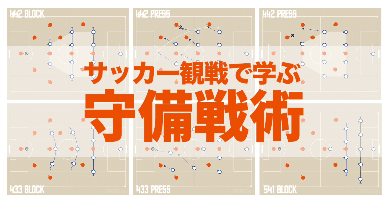 サッカー観戦で学ぶ守備戦術 22 J2 第14節 アルビレックス新潟 ツエーゲン金沢 Hitoshi Note