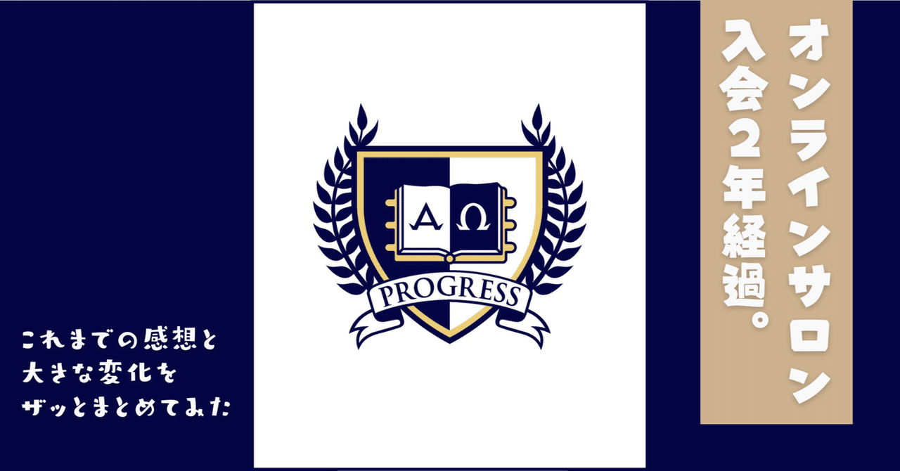 中田敦彦オンラインサロン「PROGRESS」に入会して【丸２年】が経過した感想をまとめます。｜りょうかん