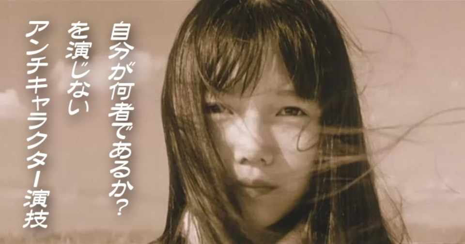 自分が何者であるか を演じないアンチキャラクター演技 小林でび 演技ブログ でびノート 彡 Note