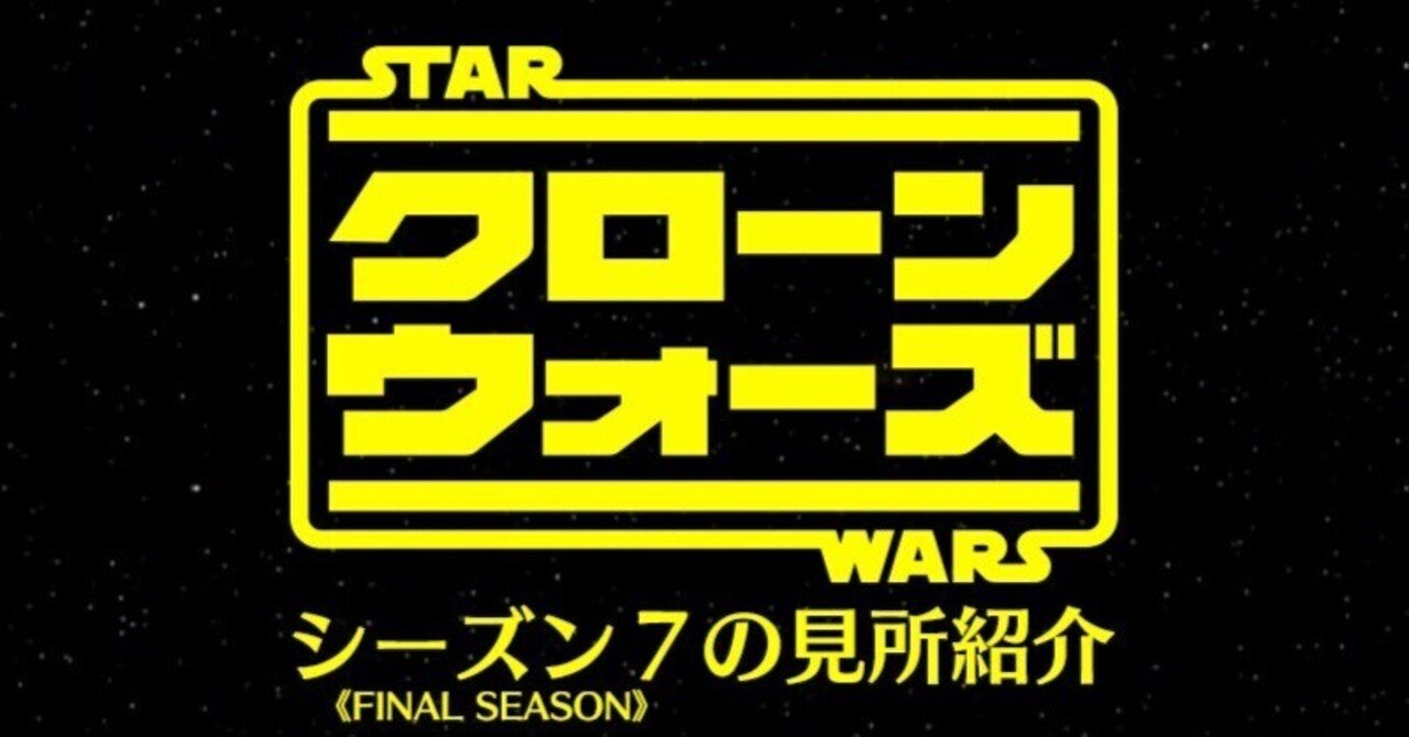 クローン ウォーズ シーズン7の見所紹介 出雲重機 Izmojuki Note