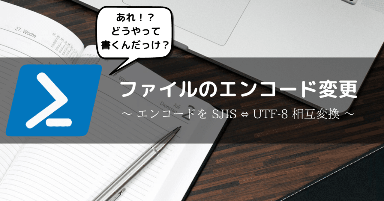 PowerShell】どう書くんだっけ？『ファイルのエンコード変更