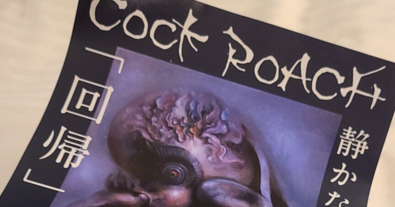 COCKROACH「回帰」｜し〜さん