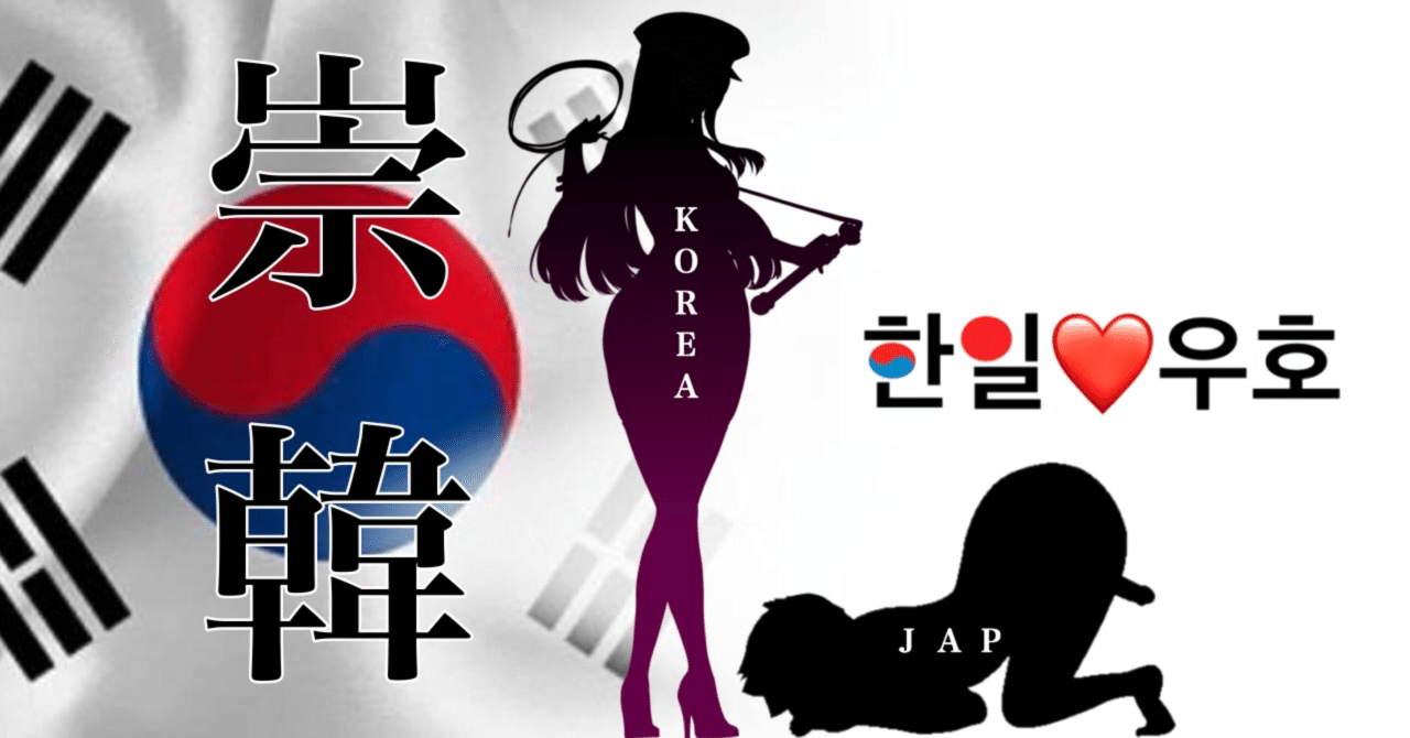 崇韓堕ち 文字コラ