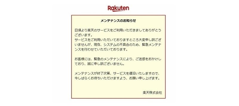 楽天市場のrmsにログインできない 朝からシステムエラー発生 Rms不具合の原因は 売れるネットショップの教科書 Note 楽天市場のrmsにログインできない 朝からシステムエラー発生 Rms不具合の原因は 売れるネットショップの教科書 Note
