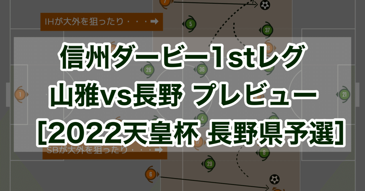 信州ダービー1stレグ 松本山雅fcvs長野パルセイロ プレビュー 22 天皇杯 長野県代表決定戦 すぴっち Note 信州ダービー1stレグ 松本山雅fcvs長野パルセイロ プレビュー 22 天皇杯 長野県代表決定戦 すぴっち Note