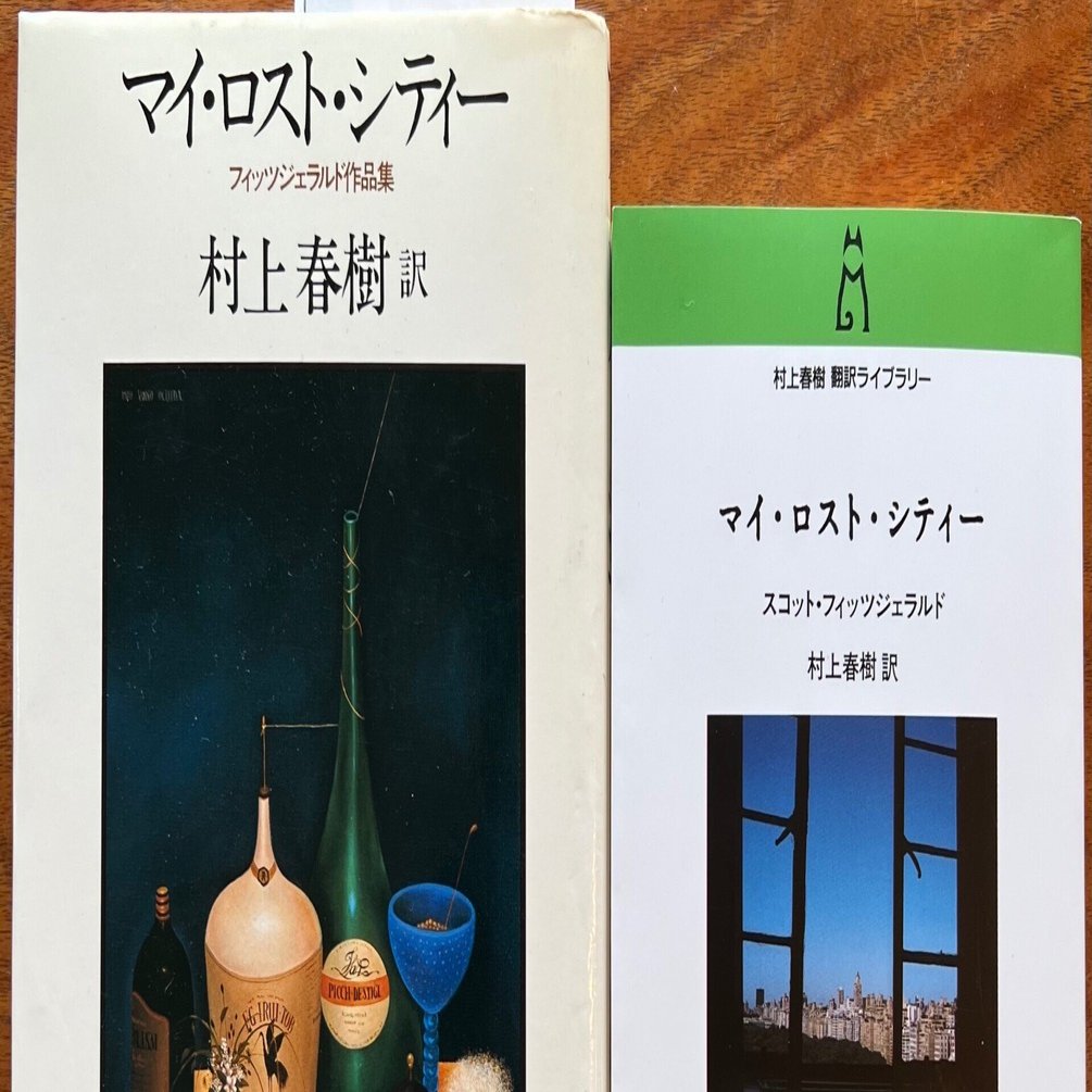 スコット・フィツジェラルドと村上春樹（その1）〜「マイ・ロスト