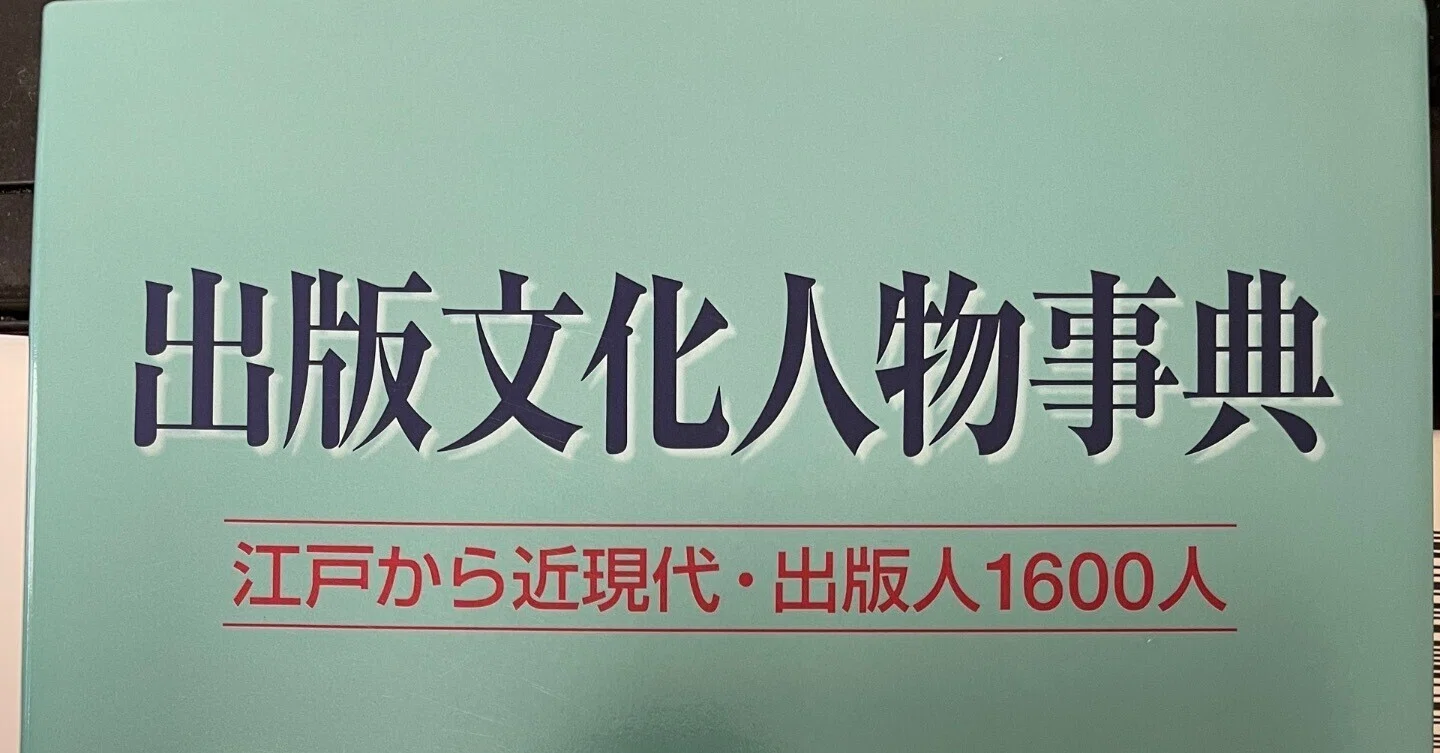 古本市で見つけた平凡社編集・馬場一郎宛書簡｜Theopotamos (Kamikawa)