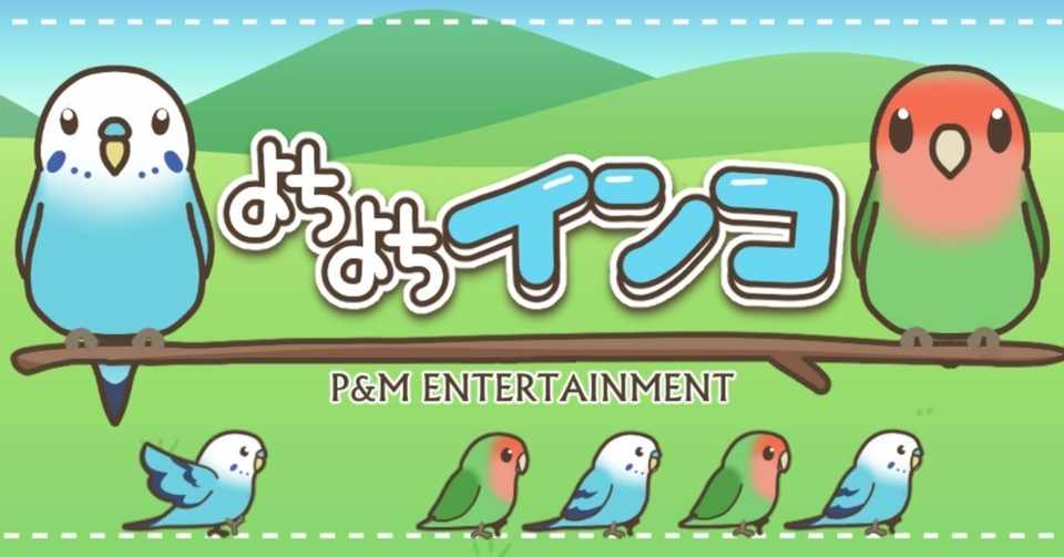 よちよちインコ たくさんのプレイありがとうございます P M Entertainment Note
