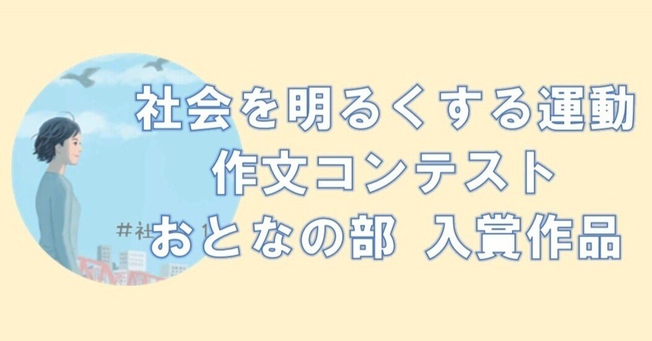 社会を明るくする運動 作文コンテスト おとなの部入賞作品 大正地区社協 Note 社会を明るくする運動 作文コンテスト おとなの部入賞作品 大正地区社協 Note