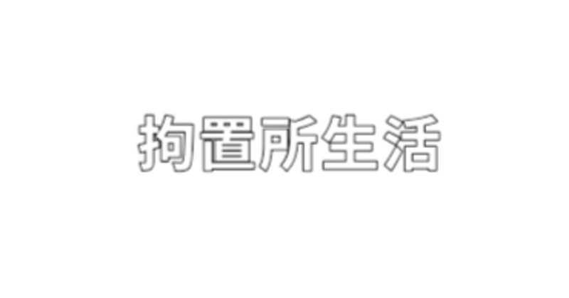 神戸拘置所 の新着タグ記事一覧 Note つくる つながる とどける