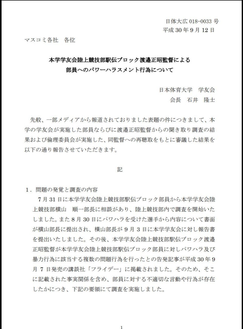 日体大パワハラ報道を考える 素敵な未来へ Note