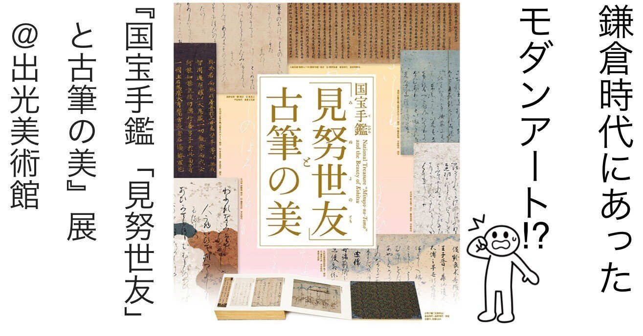 国宝手鑑・見ぬ世の友・出光美術館蔵/限定3000部/定価70000円/古筆の代表となるものを網羅し古筆を語り古筆手鑑を語る者にとって貴重な品