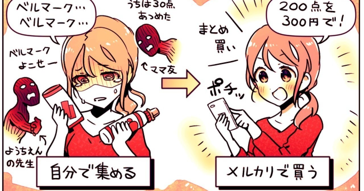 メルカリで ベルマークの呪い から解放された主婦が語る 幼稚園に メルカリ産のベルマーク を毎月納めてコスパ改善した話 アプリマーケティング研究所