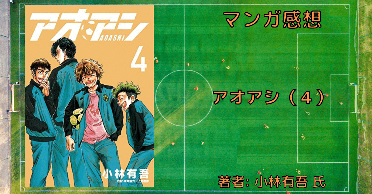 アオアシ 4巻」アシト、サッカーを教わる【おすすめサッカー漫画・感想
