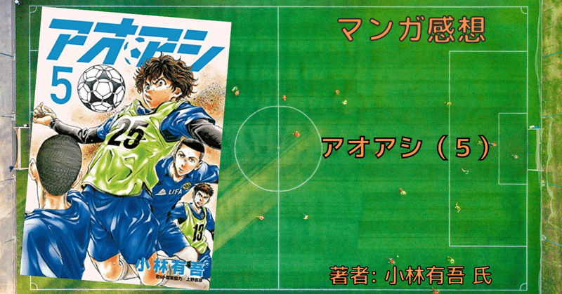 アオアシ 5巻 アシト サッカーを教わる おすすめサッカー漫画 感想文 こも 零細企業営業 7月読書数109冊 Note
