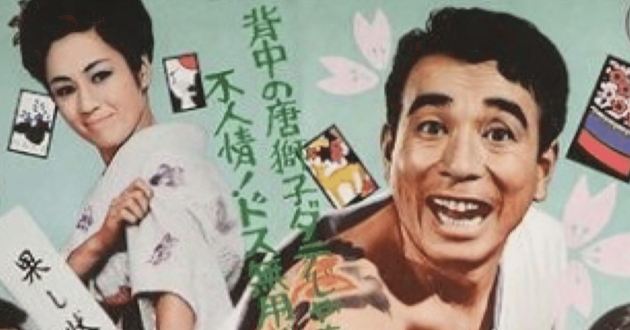 日本一のヤクザ男』(1970年6月13日・渡辺プロ・古澤憲吾)|佐藤利明(娯楽映画研究家・オトナの歌謡曲プロデューサー)の娯楽映画研究所