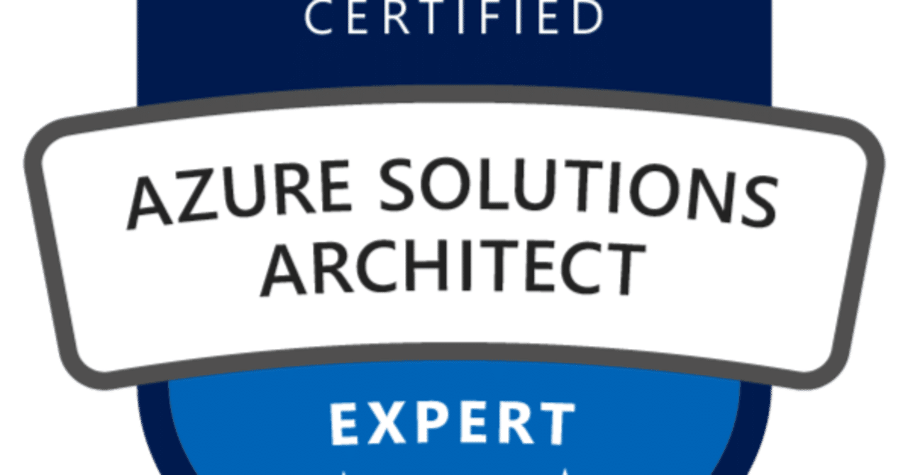 Microsoft Azure Solutions Architect Expert認定 AZ-305試験