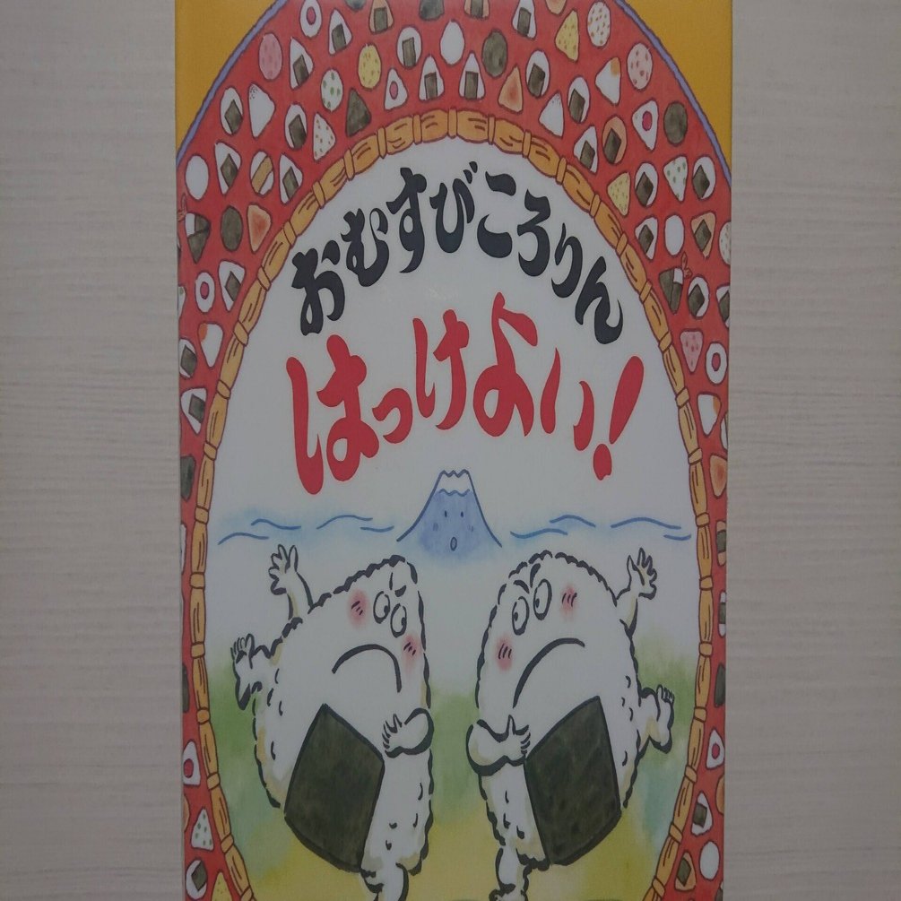 絵本 おむすびころりん はっけよい のあらすじの紹介と評価 ふかはるかん Note