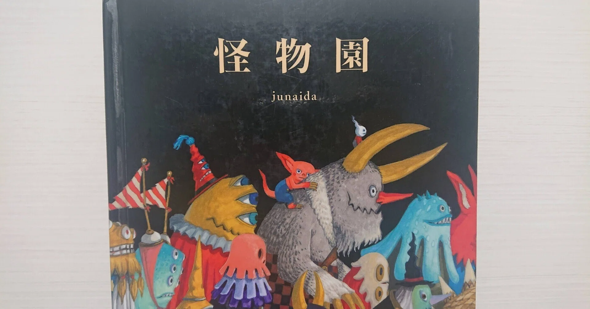 怪物園 - 怪物園｜福音館書店 Monster Review Picture Illustrated 