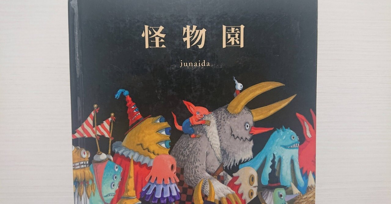 junaida.com » 怪物園