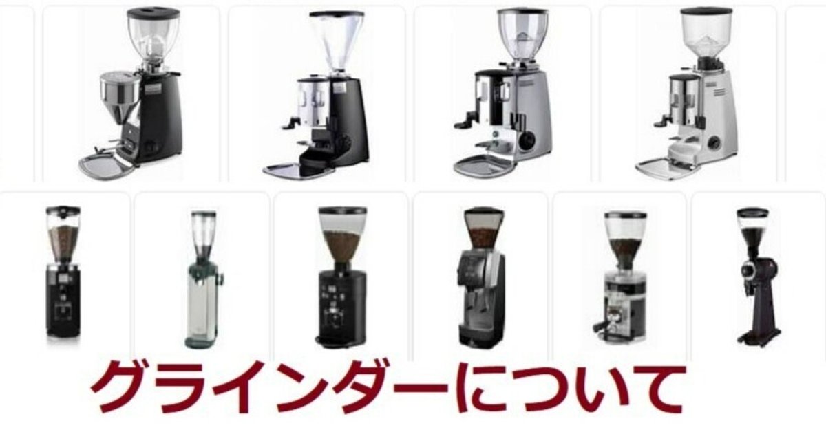 グラインダーについて語ろう パート2 Victoria Arduino Mythos