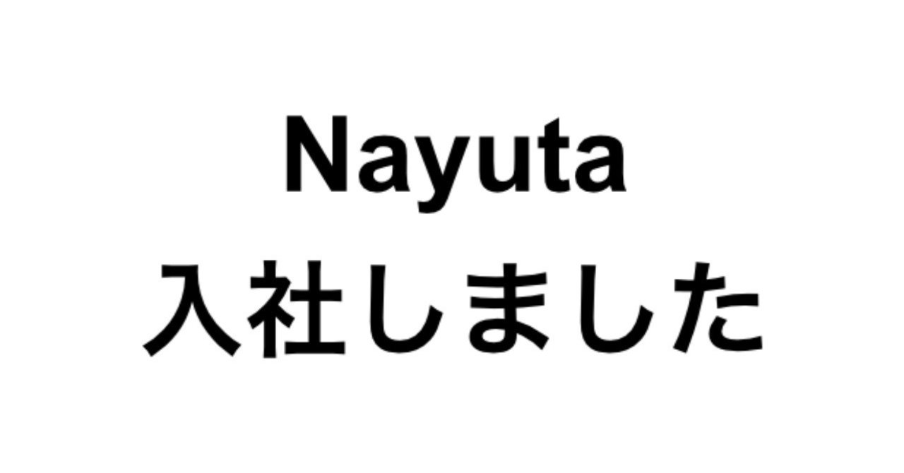 株式会社Nayutaに入社しました。｜Kohei Niimi