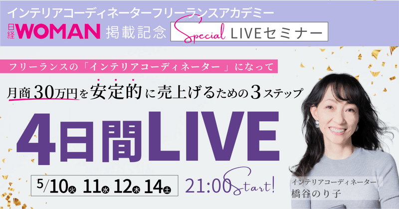 無料liveセミナー フリーランスのインテリアコーディネーターで月商30万を安定的に売り上げるための3ステップ 橋谷のり子 Note 無料liveセミナー フリーランスのインテリアコーディネーターで月商30万を安定的に売り上げるための3ステップ 橋谷のり子 Note