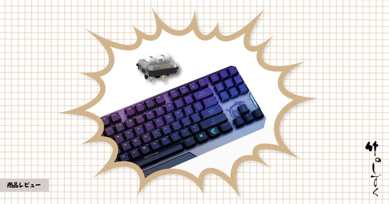 ロープロファイル白軸メカニカルキーボードが気持ちいい 竹のしずく Note