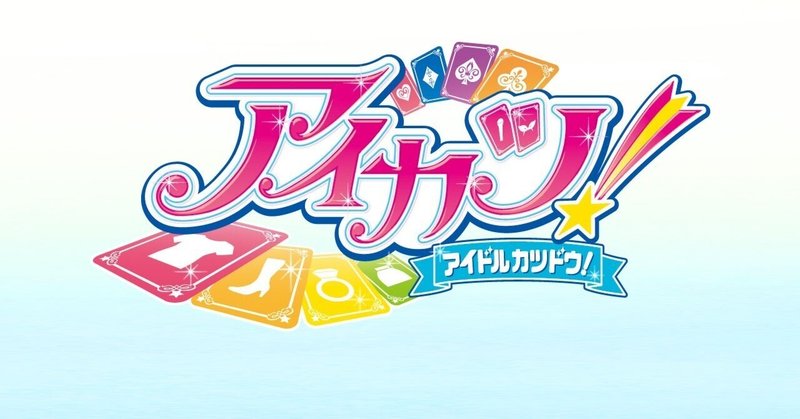 もらった勇気で、飛べるよどこまでも。『アイカツ！』全178話を走り抜けて。