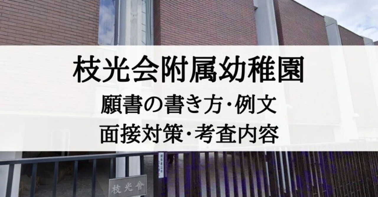 幼稚園受験】枝光会附属幼稚園 願書の書き方、面接質問、試験内容