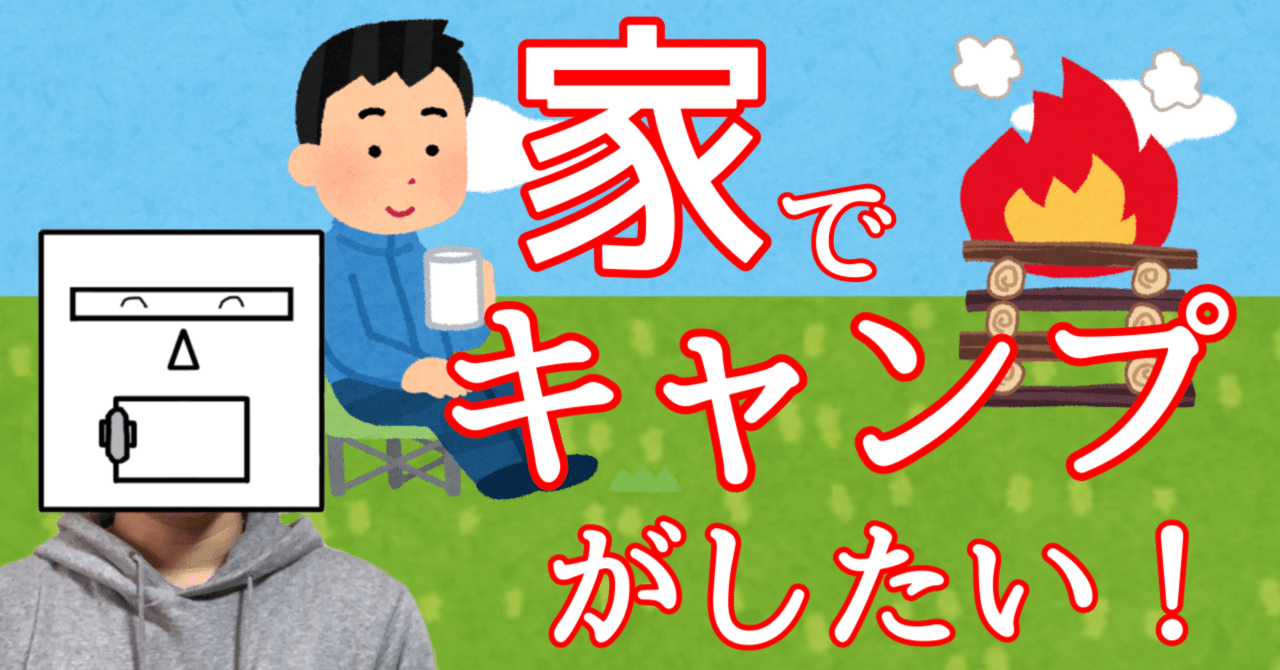 気軽にアウトドア気分を味わうために家でキャンプをしてみた！｜TEAMラゲシマ｜note