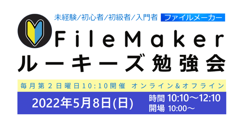 FileMakerルーキーズ勉強会#29のフィードバック　＜★アクセス権セットの基本 ★スクリプト引数の実践＞