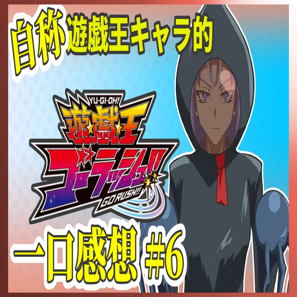 アニメ　遊戯王デュエルモンスターズ　台本　第6話『友の力』(仮題) 遊戯王ゴーラッシュ!!一口感想台本【6話】｜僕乃他案