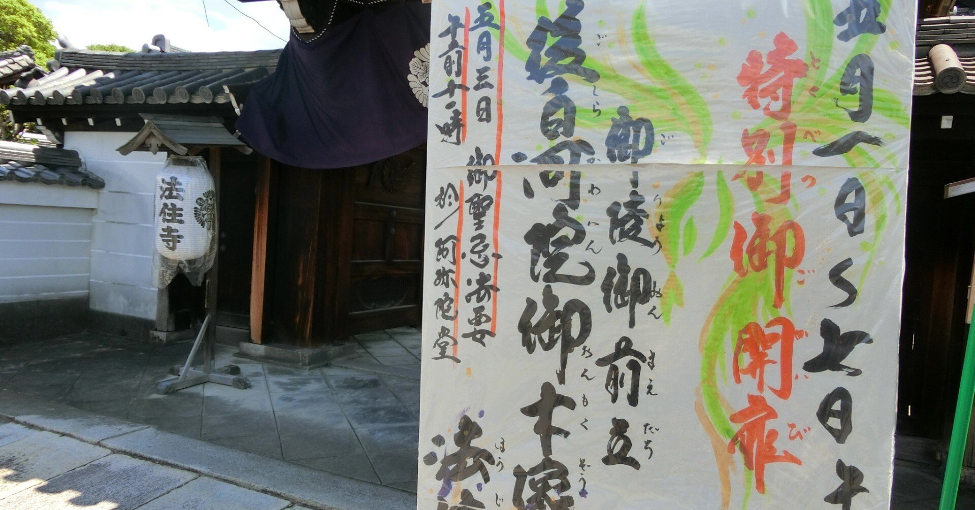 後白河上皇所縁「法住寺」サザエさん著者の菩提寺【三十三間堂シリーズ
