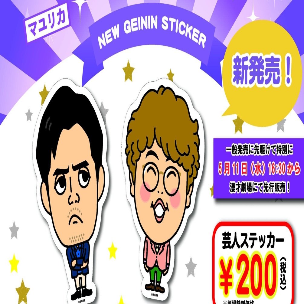 ★新春福袋2024★ 重大告知！！【マユリカ】芸人ステッカー発売決定！！｜よしもと 
