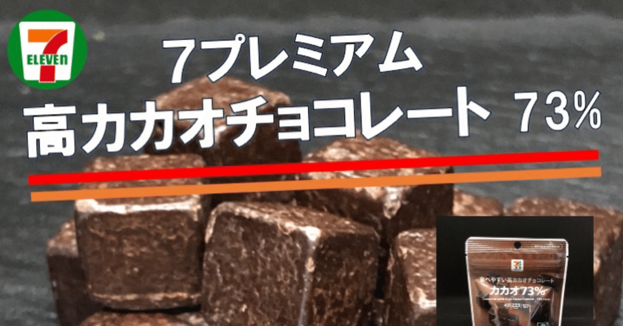 3月発売！223kcal】セブンイレブンのキューブハイカカオチョコレートは