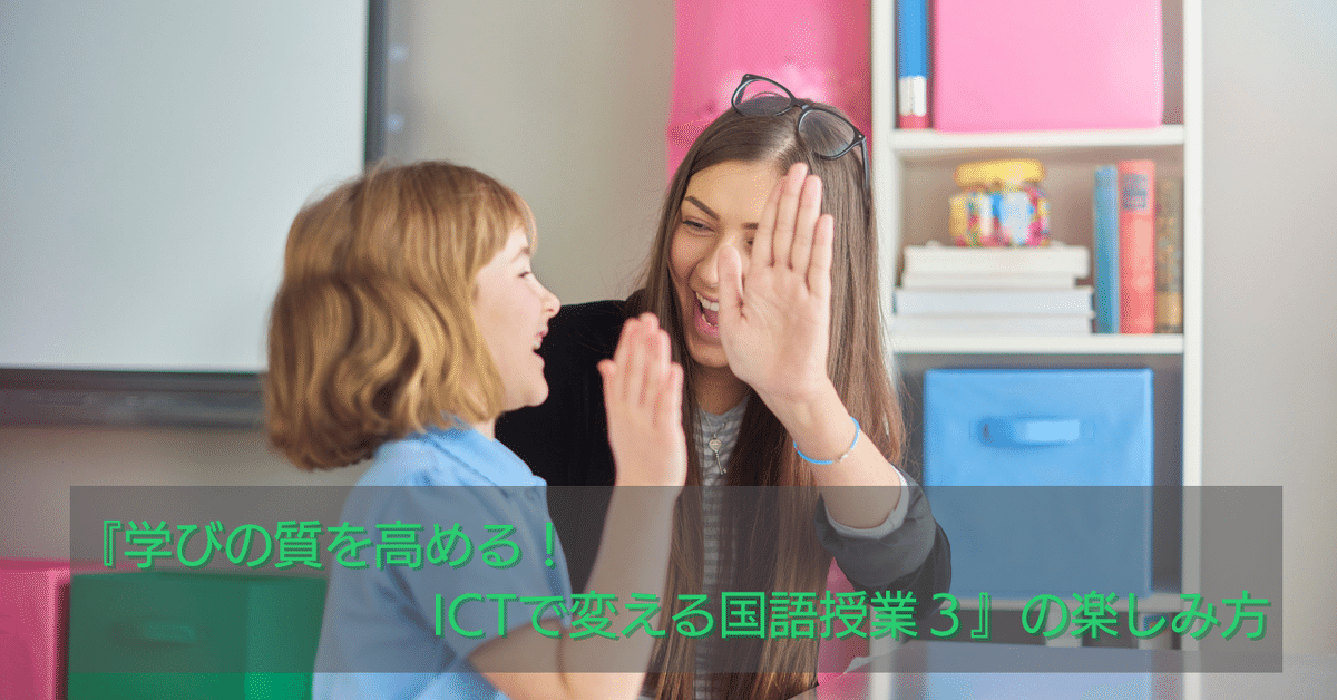 学びの質を高める! ICTで変える国語授業 ―基礎スキル&活用ガイド
