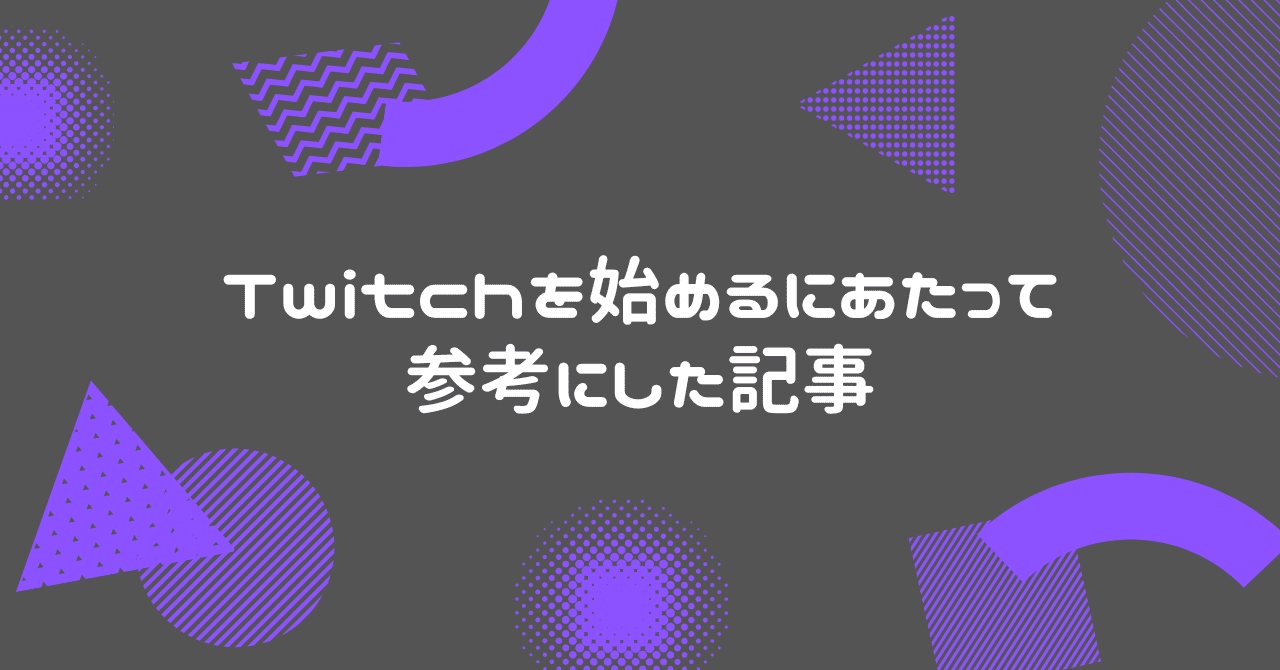 Twitchを始めるにあたって参考にした記事 タルク Note Twitchを始めるにあたって参考にした記事 タルク Note