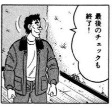 解体屋ゲン 19 鉄球解体 星野茂樹 Note