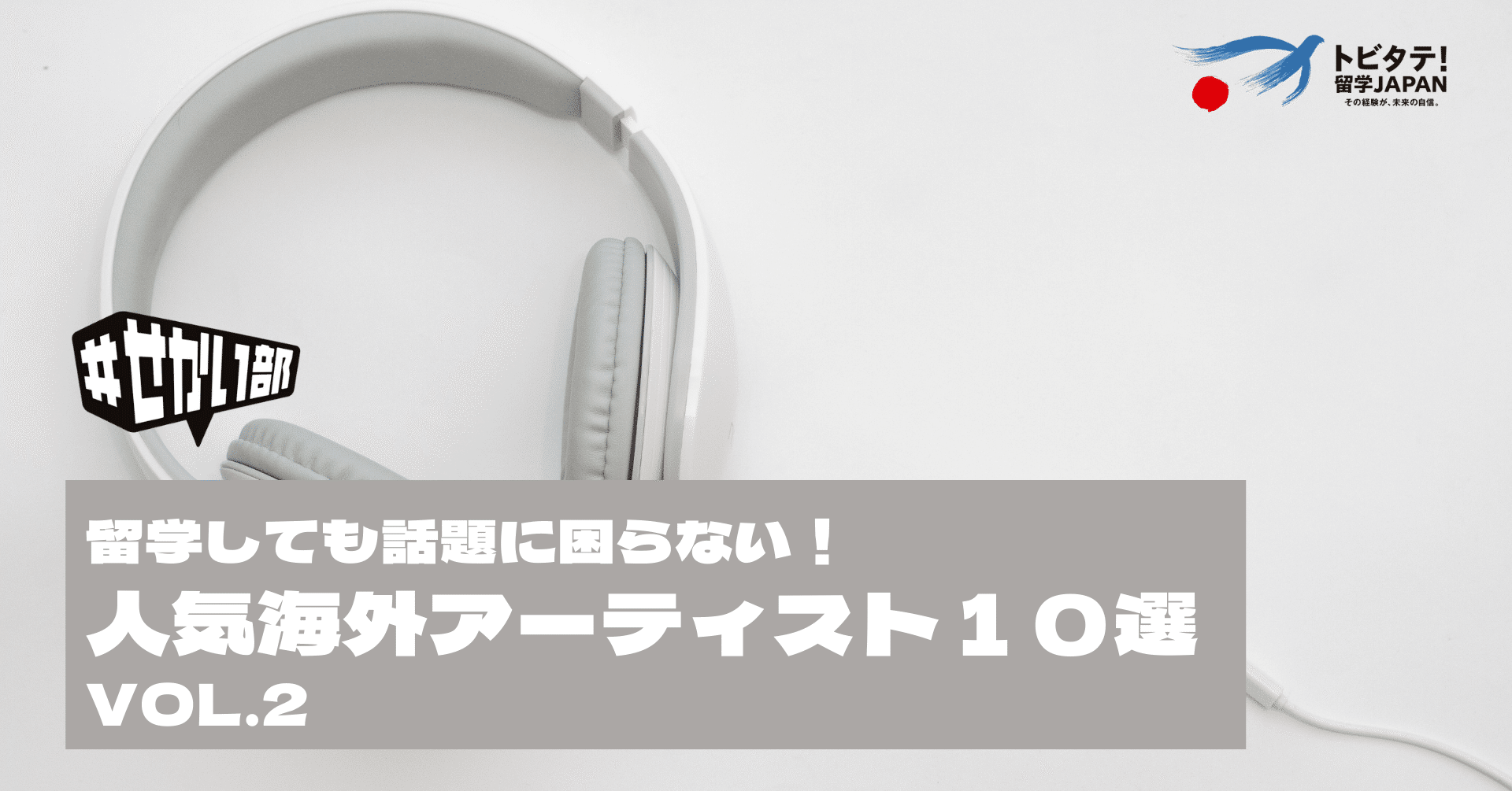 留学しても話題に困らない 人気海外アーティスト１０選 第２弾 せかい部 公式