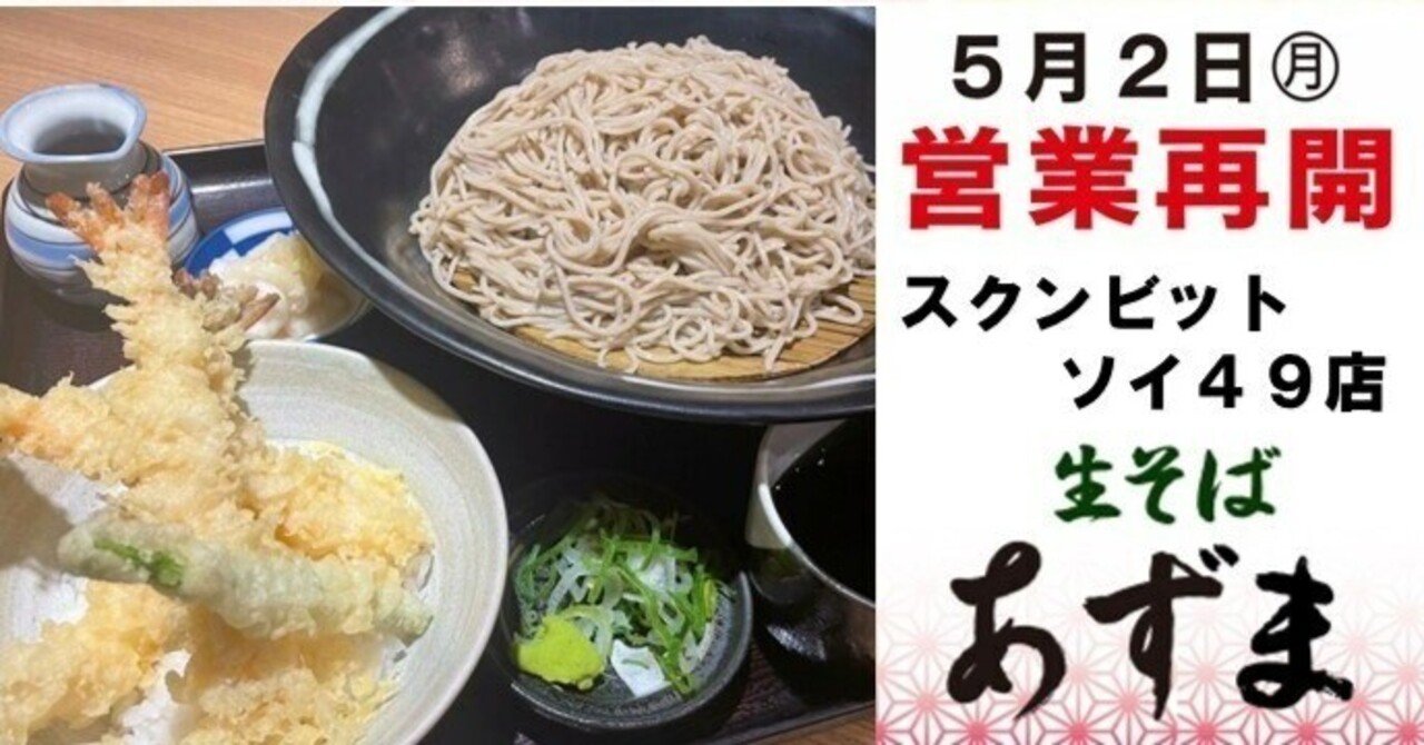 第１５回 スクンビット４９トンロー地区 Kisoba Azuma 生そば あずま 自家製麺 ３玉まで同一価格 営業再開 近藤かおり Note