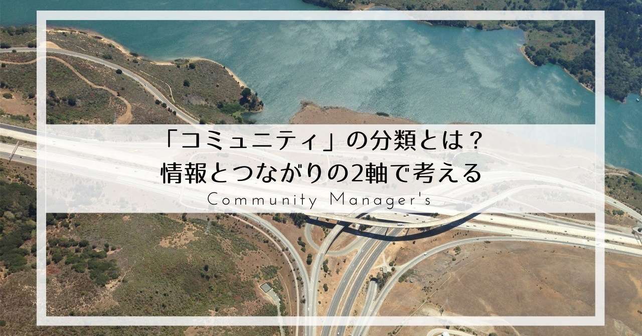 _コミュニティ_の分類とは_情報とつながりの2軸で考える