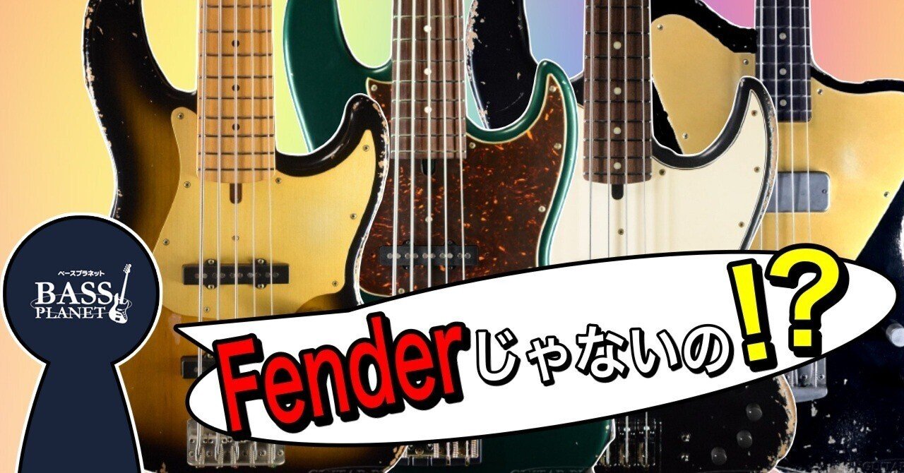 レリックだけど・・・Fenderじゃない！｜ベースプラネット(Bass Planet)